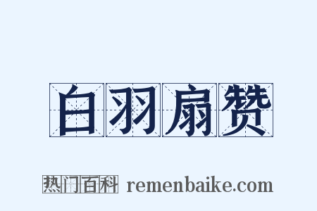 白羽扇赞是什么意思的图片